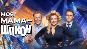 Моя мама - шпион kép