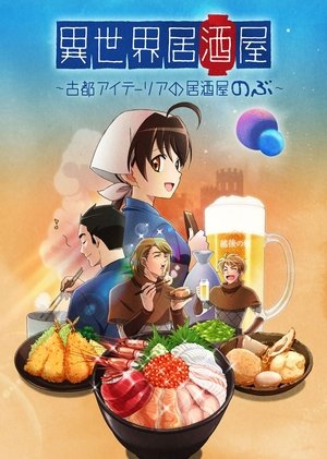 異世界居酒屋〜古都アイテーリアの居酒屋のぶ〜 poszter
