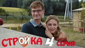 Стройка Season 1 Ep.4 4. epizód