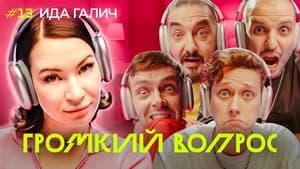 Громкий вопрос 1. évad Ep.13 13. epizód