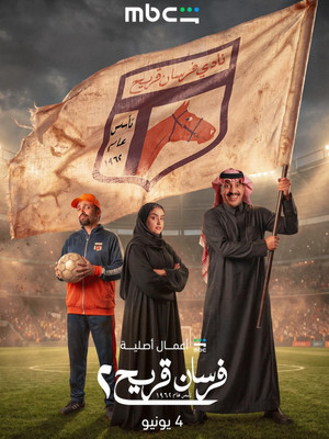 فرسان قريح poszter