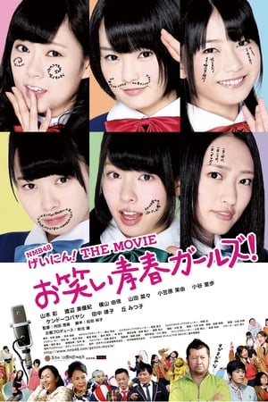 NMB48 げいにん!THE MOVIE お笑い青春ガールズ!