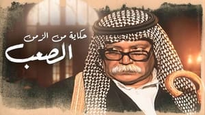 حكايات من الزمن الصعب kép