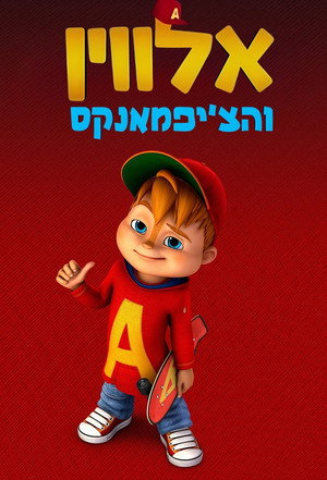 ALVINNN!!! és a mókusok poszter