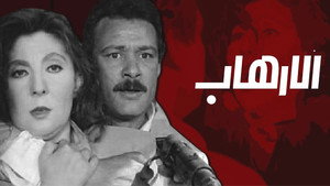 الإرهاب háttérkép