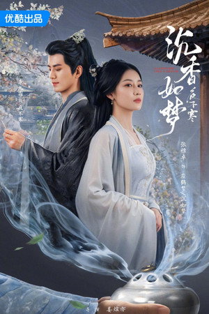 沉香如梦夜不寒