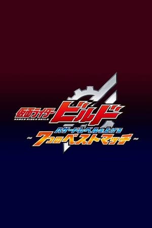 仮面ライダービルド ハザードレベルを上げる7つのベストマッチ