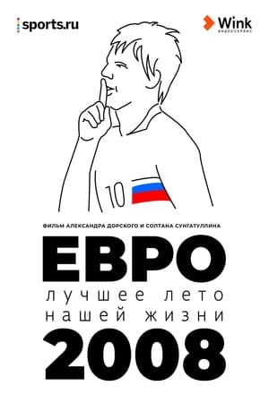 Евро-2008. Лучшее лето нашей жизни