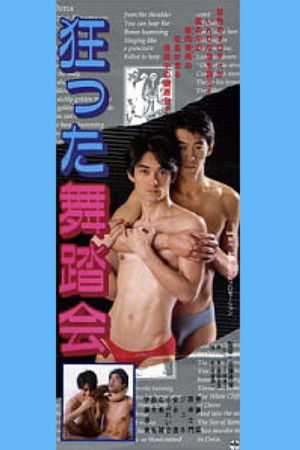狂った舞踏会 poszter