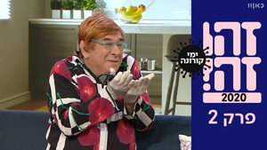זהו זה! 1. évad Ep.2 2. epizód