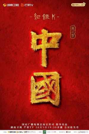 中国 poszter