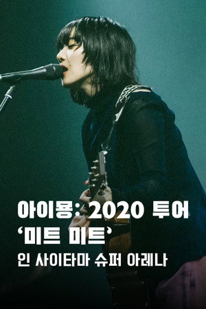 AIMYON TOUR 2020 "ミート・ミート" IN SAITAMA SUPER ARENA poszter