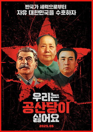 우리는 공산당이 싫어요 poszter