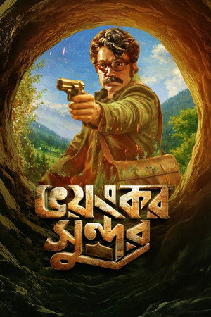 ভয়ংকর সুন্দর poszter