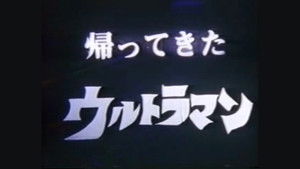 DAICON FILM - 帰ってきたウルトラマン マットアロー１号発進命令 háttérkép