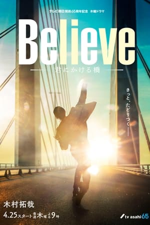 Believe -君にかける橋- poszter