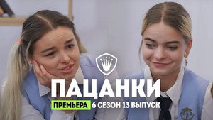 Пацанки 6. évad Ep.13 13. epizód