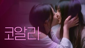 자취방의 고백 1. évad Ep.3 3. epizód