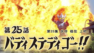 ウルトラマンタイガ 1. évad Ep.25 25. epizód