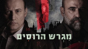 מגרש הרוסים kép