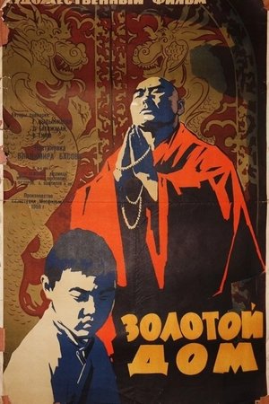 Золотой дом poszter