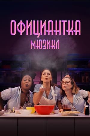 Waitress: The Musical poszter