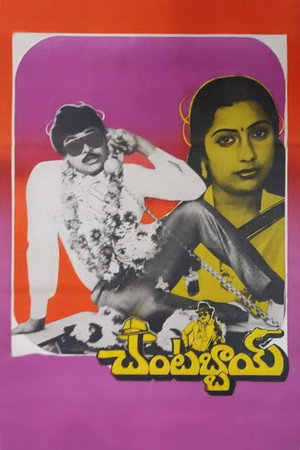 చంటబ్బాయి poszter