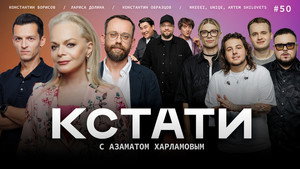 Кстати 1. évad Ep.50 50. epizód