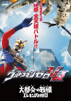 ウルトラマンゼロVR