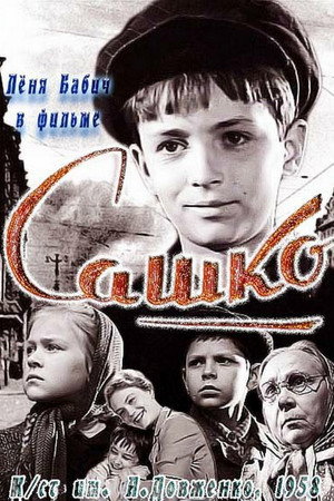 Сашко poszter