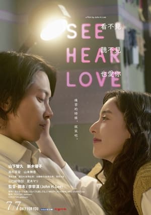 SEE HEAR LOVE 見えなくても聞こえなくても愛してる poszter