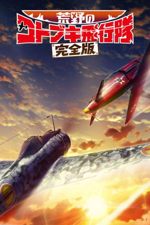 荒野のコトブキ飛行隊 完全版 poszter