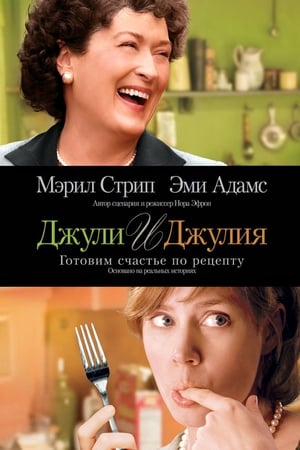 Julie & Julia - Két nő, egy recept poszter