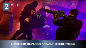 Абонемент на расследование 4. évad Ep.2 2. epizód