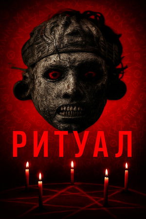 The Ritual poszter