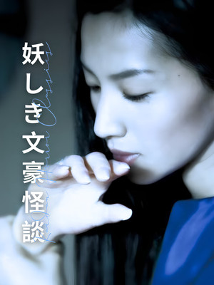 妖しき文豪怪談 poszter