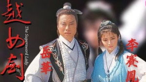 越女劍 kép