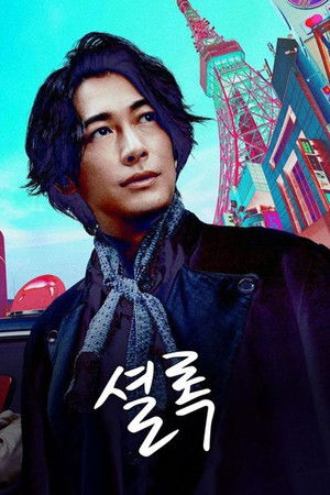 シャーロック アントールドストーリーズ