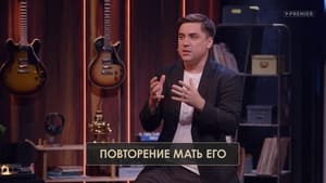 Студия СОЮЗ 3. évad Ep.36 36. epizód