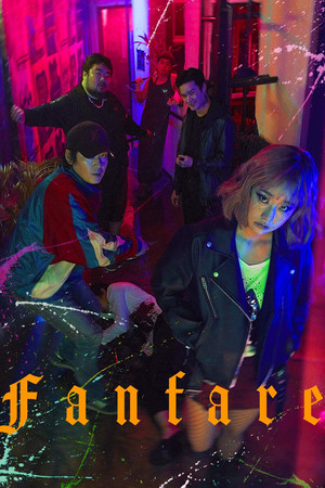팡파레 poszter