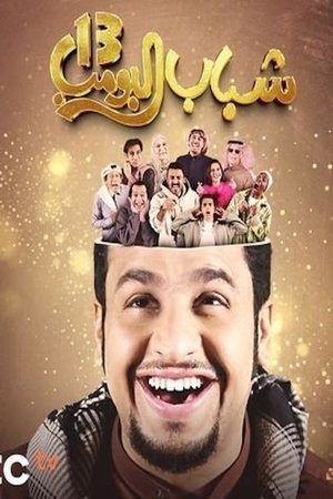 شباب البومب poszter