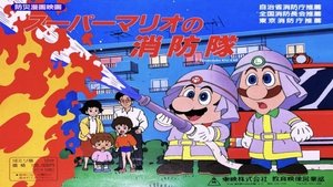 スーパーマリオの消防隊 háttérkép