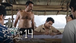 තණමල්විල කොල්ලෙක් 1. évad Ep.14 14. epizód