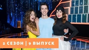 Ну-ка, все вместе! 2. évad Ep.9 9. epizód