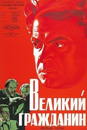 Великий гражданин