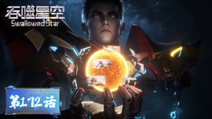 吞噬星空 1. évad Ep.172 172. epizód