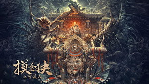 摸金玦之守护人 háttérkép