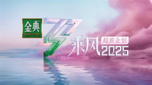乘风破浪的姐姐 Speciális epizódok Ep.192 192. epizód
