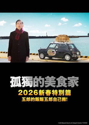 孤独のグルメ2025大晦日スペシャル おかわりは、五郎セルフで運びます！ poszter