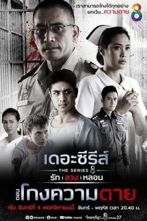 เดอะซีรีส์ รัก ลวง หลอน